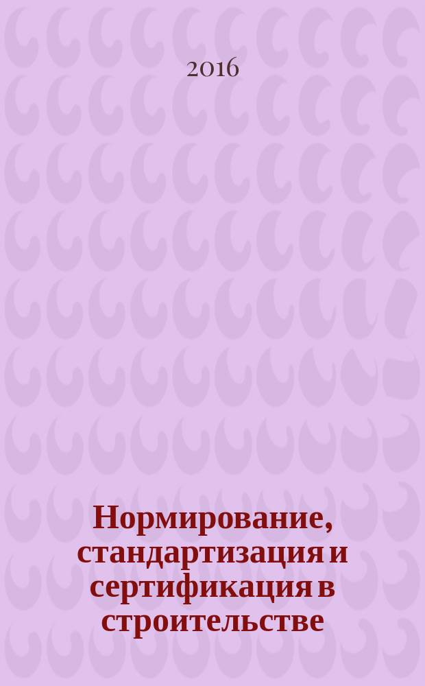 Нормирование, стандартизация и сертификация в строительстве : Информ. бюл. 2016, 3