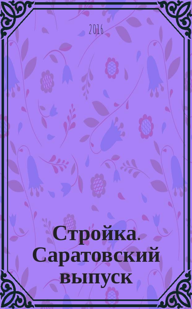 Стройка. Саратовский выпуск : рекламное издание строительной тематики. 2016, № 26 (873)