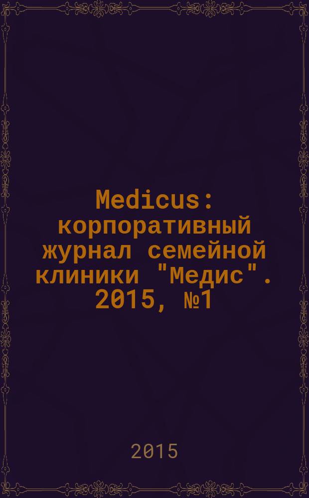 Medicus : корпоративный журнал семейной клиники "Медис". 2015, № 1 (1)