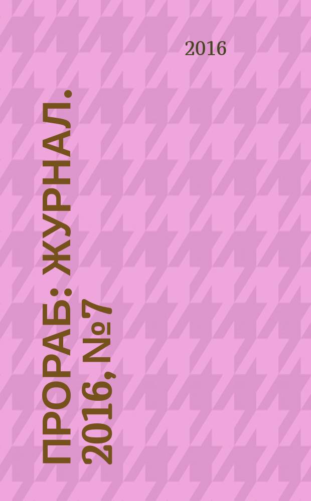 Прораб : журнал. 2016, № 7