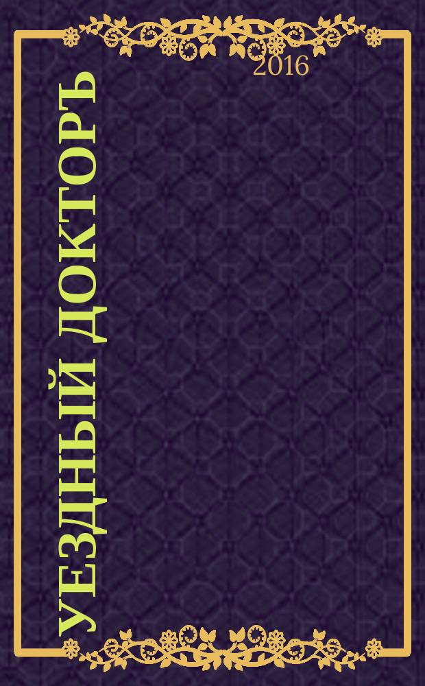 Уездный докторъ : специальный медицинский информационный журнал Пермского края. 2016, № 4 (63)