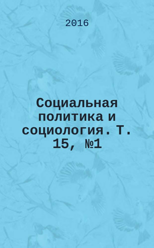 Социальная политика и социология. Т. 15, № 1 (114)