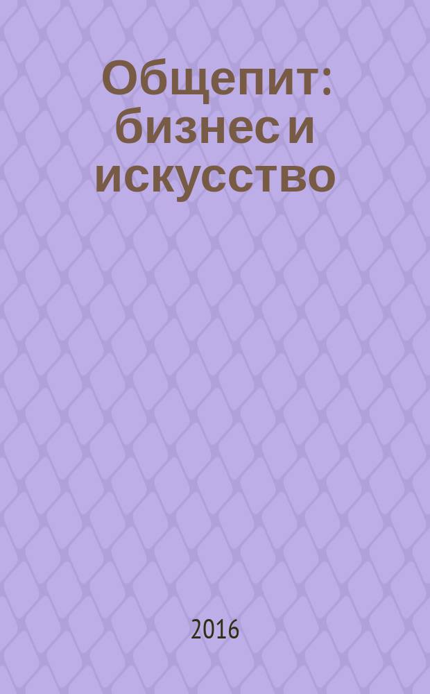 Общепит: бизнес и искусство : журнал. 2016, 7 (147)