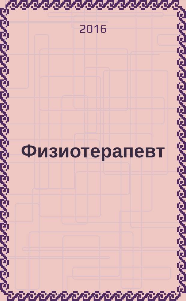 Физиотерапевт : ежемесячный научно-практический журнал. 2016, № 3 (117)