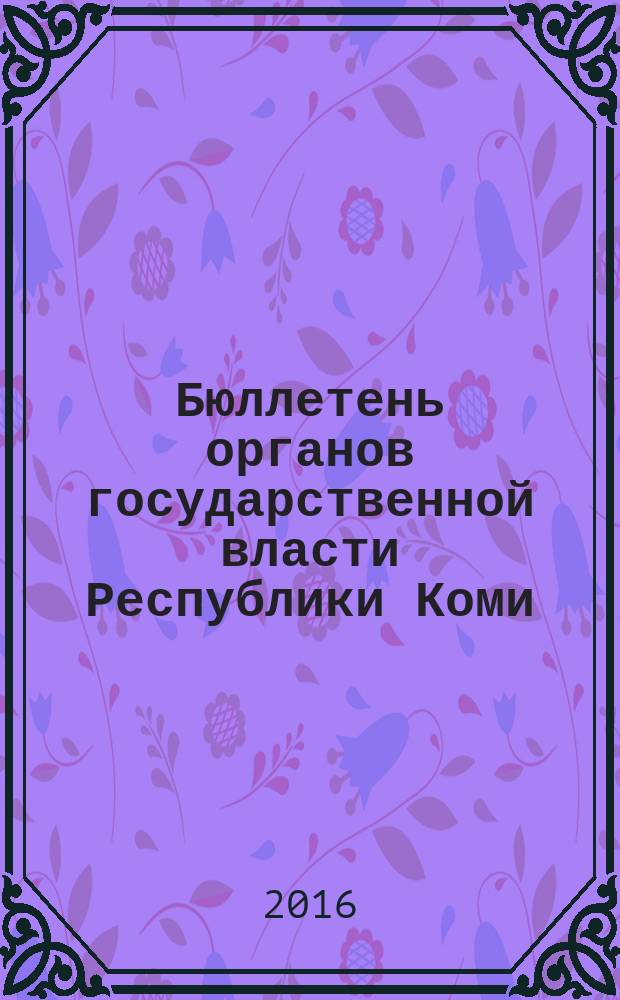 Бюллетень органов государственной власти Республики Коми : официальное периодическое издание. Г. 4 2016, № 34