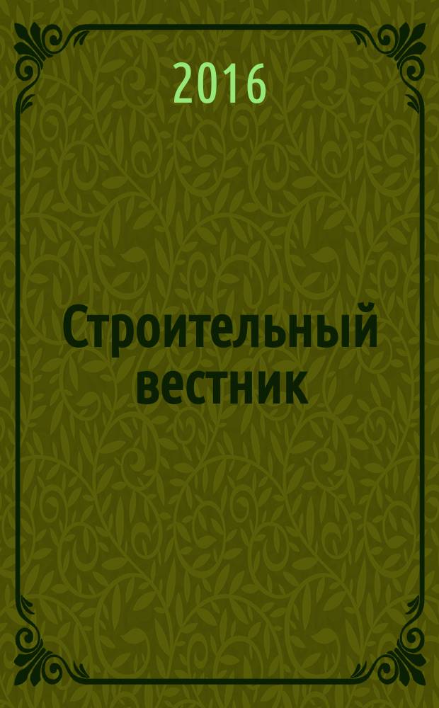 Строительный вестник : рекламное издание. 2016, № 15 (88)