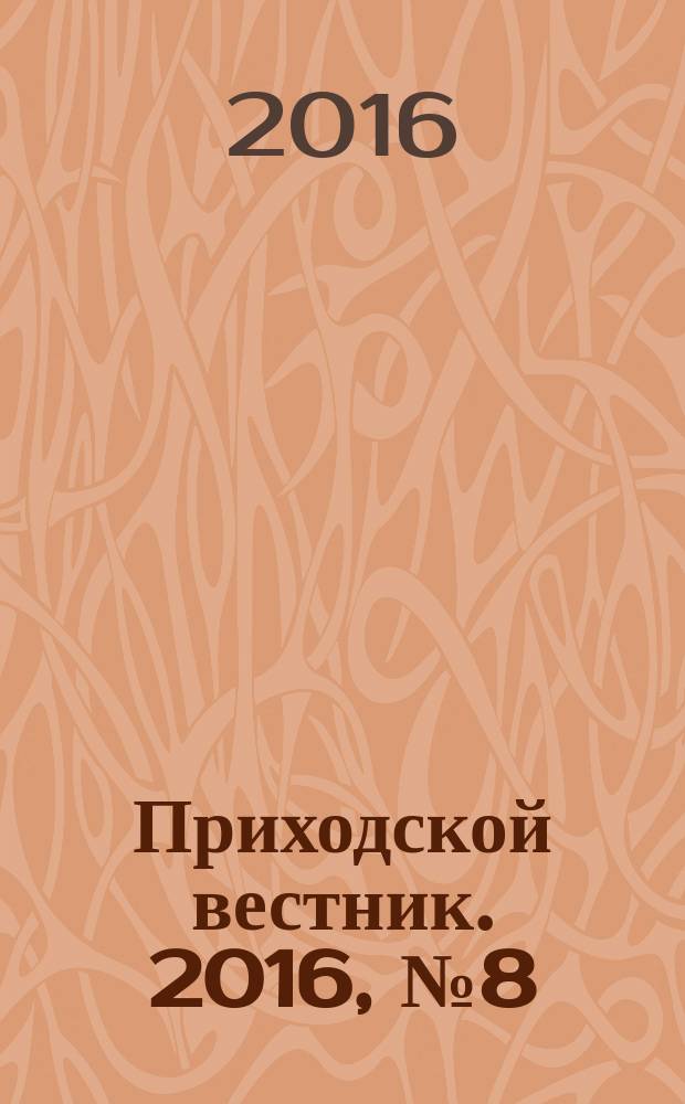 Приходской вестник. 2016, № 8 (59)