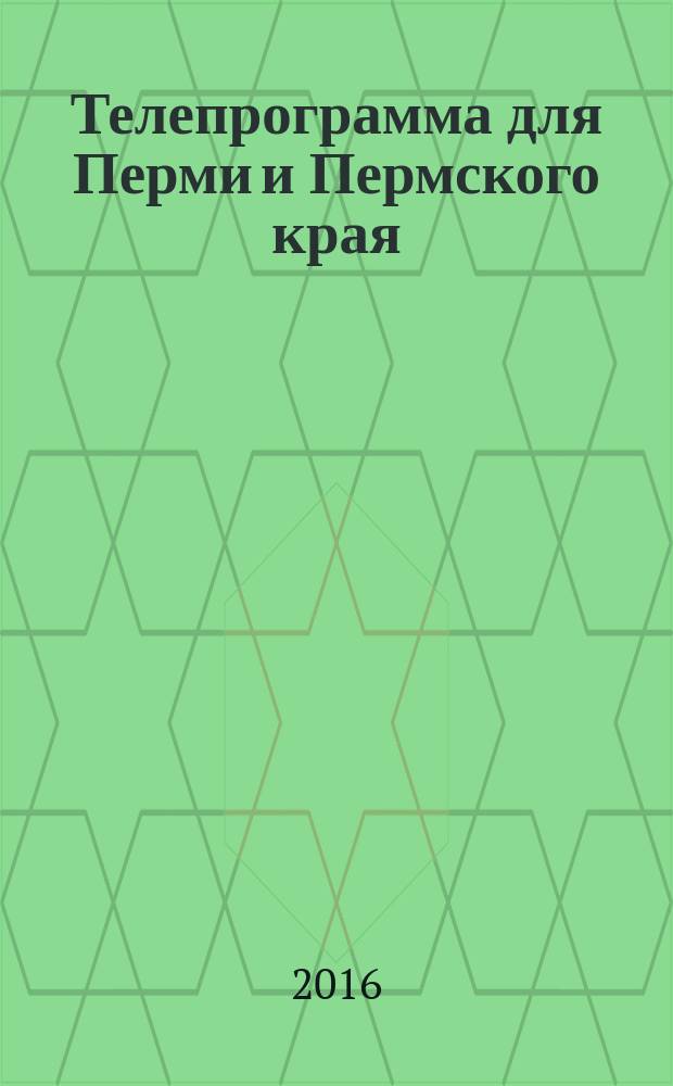Телепрограмма для Перми и Пермского края : Комсомольская правда. 2016, № 26 (747)