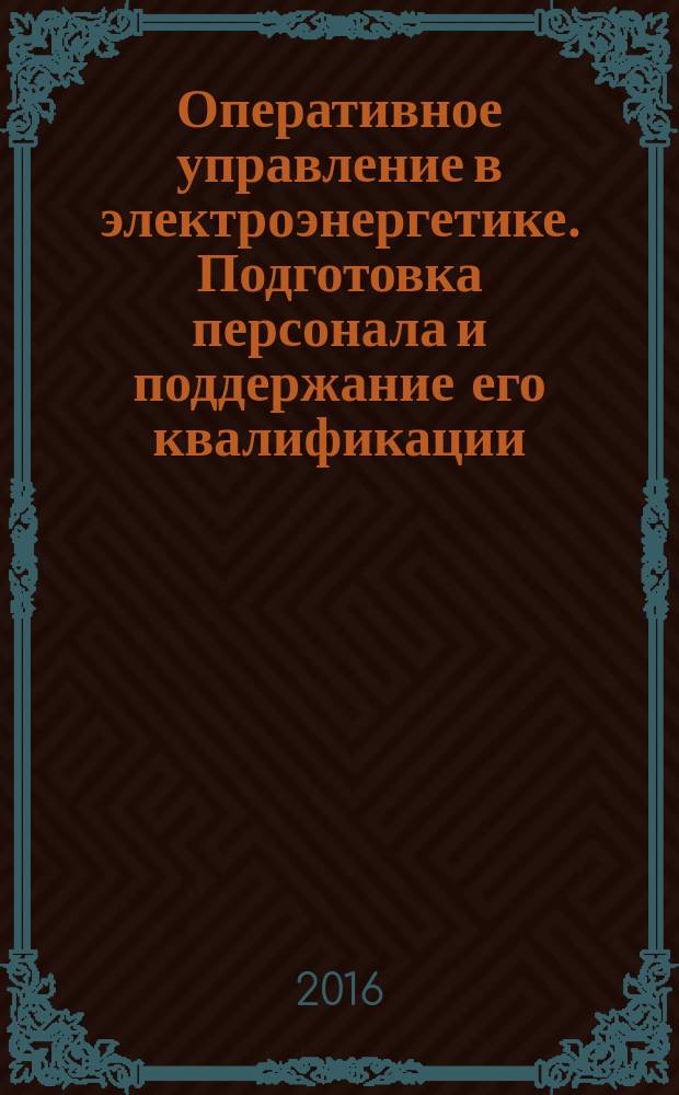Оперативное управление в электроэнергетике. Подготовка персонала и поддержание его квалификации : журнал. 2016, № 4 (61)