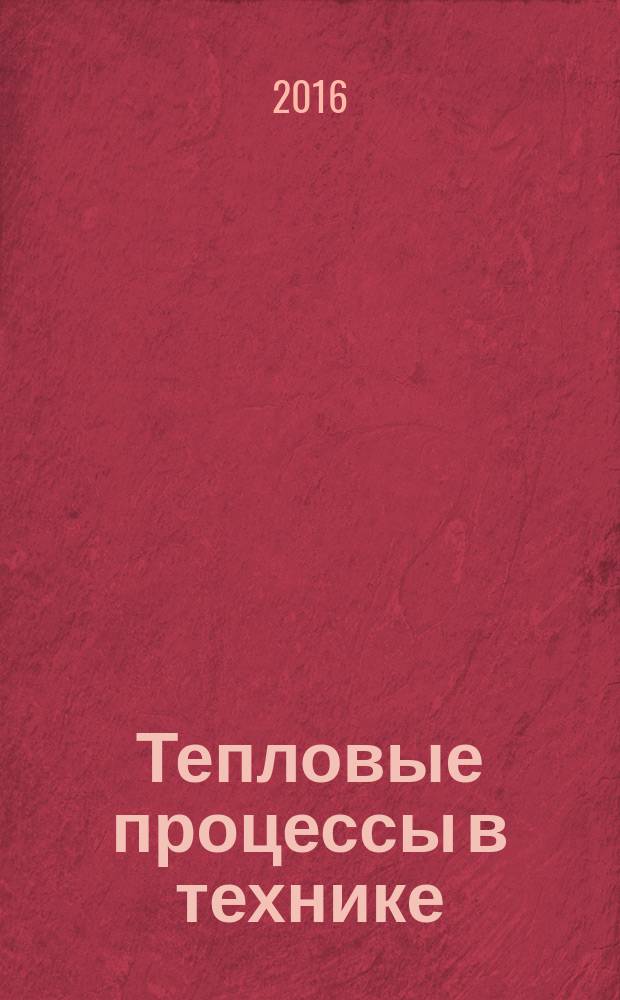 Тепловые процессы в технике : ежемесячный научно-технический и информационно-аналитический журнал официальное издание Национального комитета РАН по тепло- и массообмену и Научного совета РАН по проблеме "Тепловые режимы машин и аппаратов". Т. 8, № 8