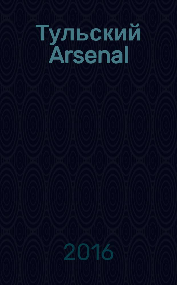 Тульский Arsenal : информационно-рекламный журнал. 2016, № 85