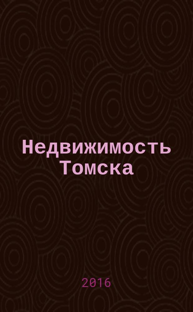 Недвижимость Томска : рекламно-информационный журнал. 2016, № 7 (401)