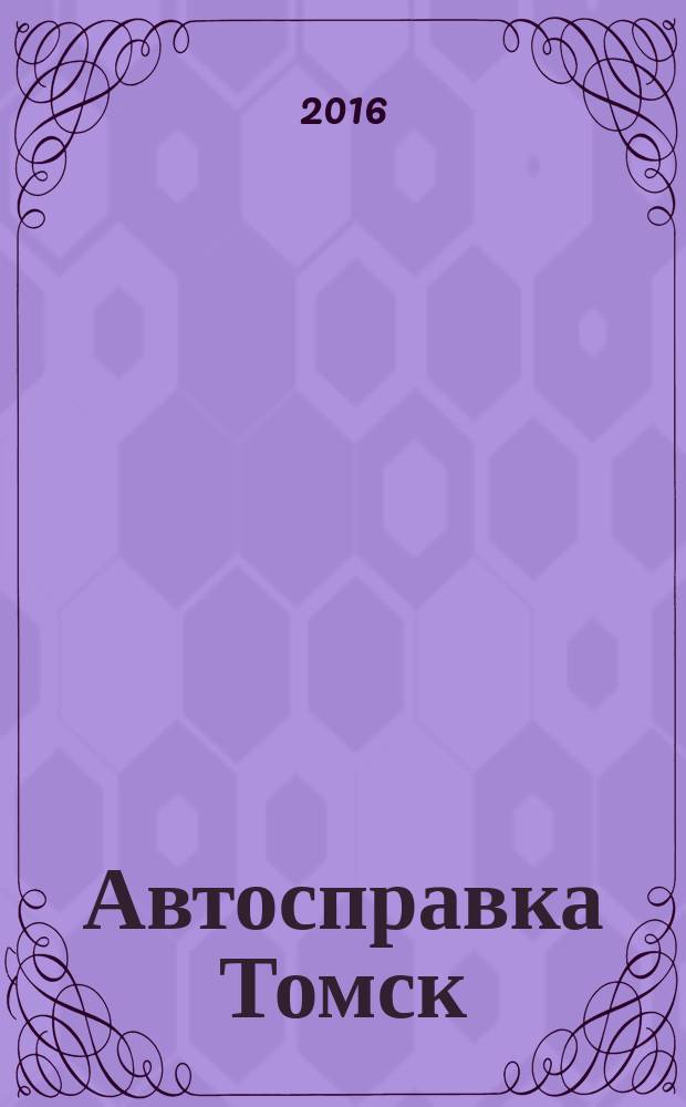 Автосправка Томск : рекламно-информационный журнал. 2016, № 7 (148)