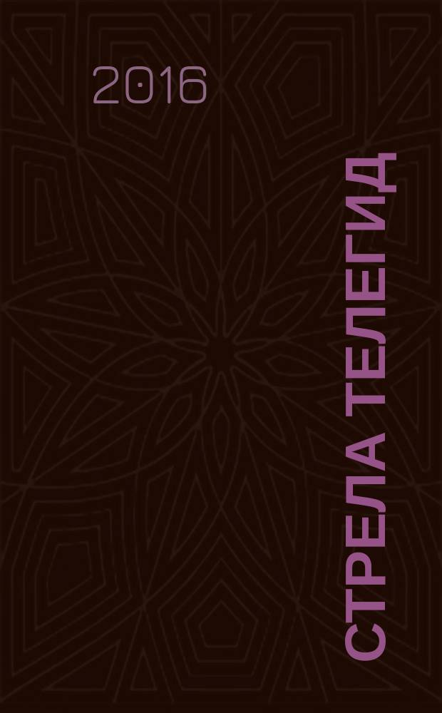 Стрела ТелеГид : рекламно-информационный журнал. 2016, № 8 (35)