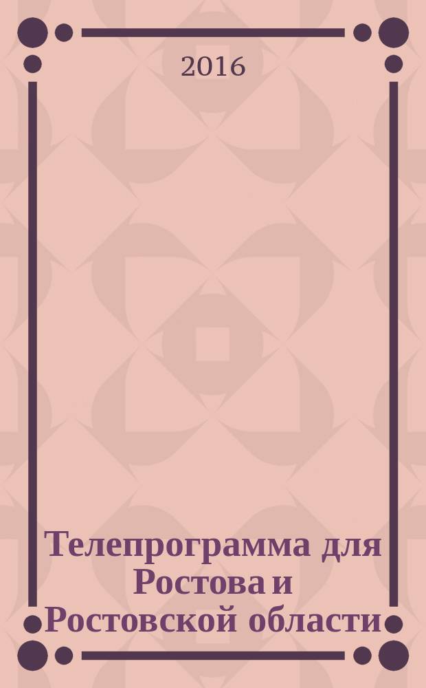 Телепрограмма для Ростова и Ростовской области : Комсомольская правда. 2016, № 25 (746)