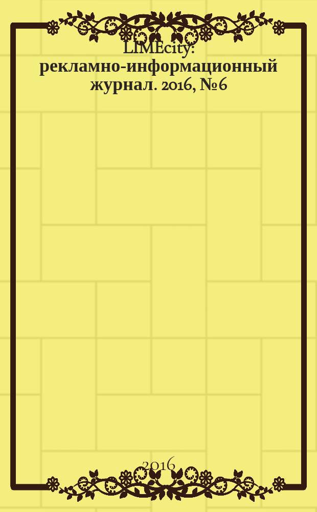 LIMEcity : рекламно-информационный журнал. 2016, № 6 (57)