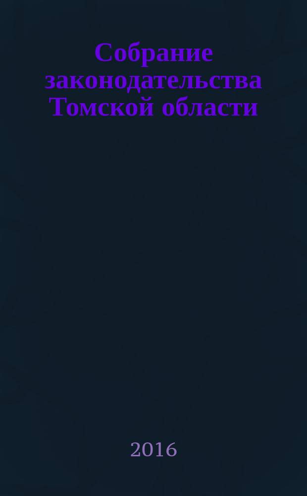 Собрание законодательства Томской области : официальное издание. 2016, № 5/1 (146)