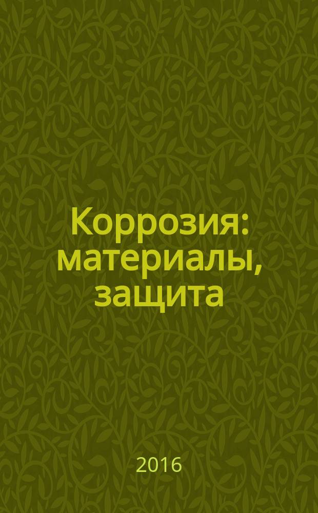 Коррозия: материалы, защита : Ежемес. науч.-техн. произв. и учеб.-метод. журн. 2016, № 8