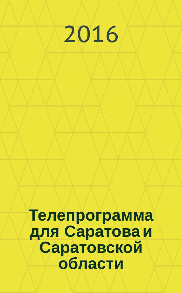 Телепрограмма для Саратова и Саратовской области : Комсомольская правда. 2016, № 27 (748)