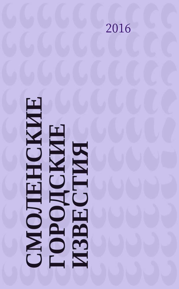 Смоленские городские известия : офиц. изд. Смоленского гор. Совета. 2016, № 2 (150), ч. 2