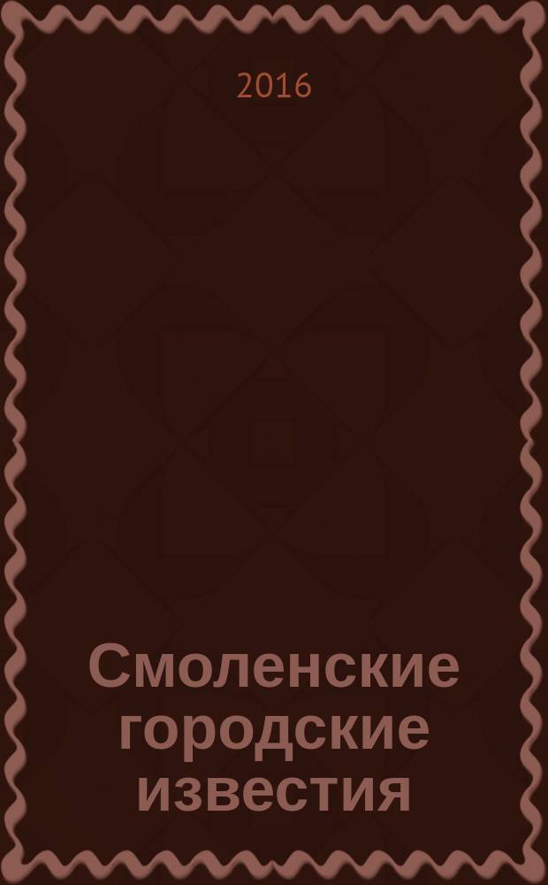 Смоленские городские известия : офиц. изд. Смоленского гор. Совета. 2016, № 2 (150), ч. 1