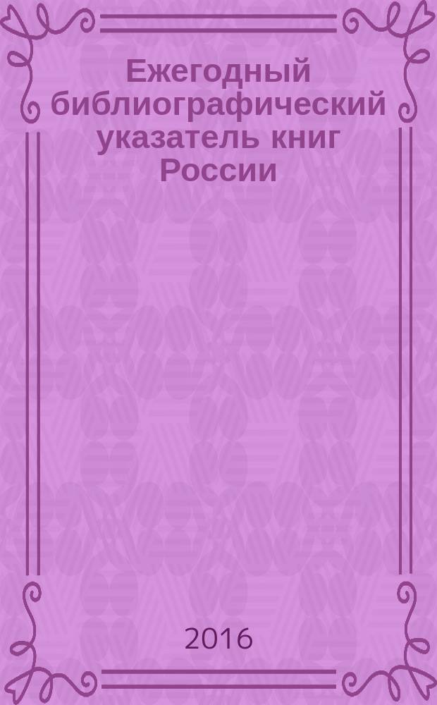 Ежегодный библиографический указатель книг России : государственный библиографический указатель. 2015, т. 7