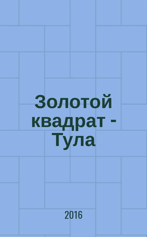 Золотой квадрат - Тула : рекл. изд. 2016, июль (104)