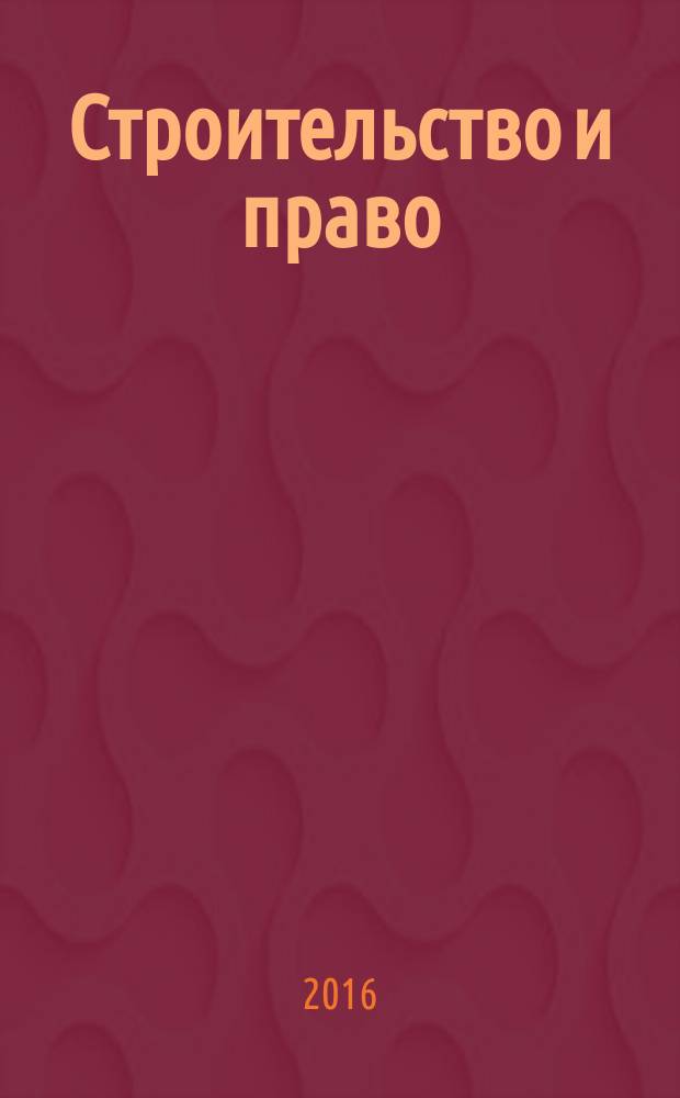 Строительство и право : Ежемес. юрид. журн. для строителей. 2016, № 6 (178)