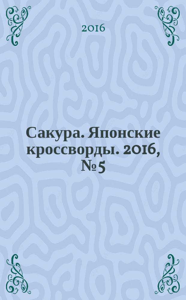 Сакура. Японские кроссворды. 2016, № 5 (41)