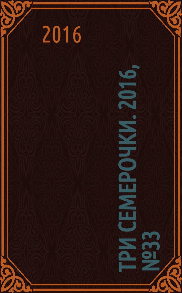 Три семерочки. 2016, № 33 (603)