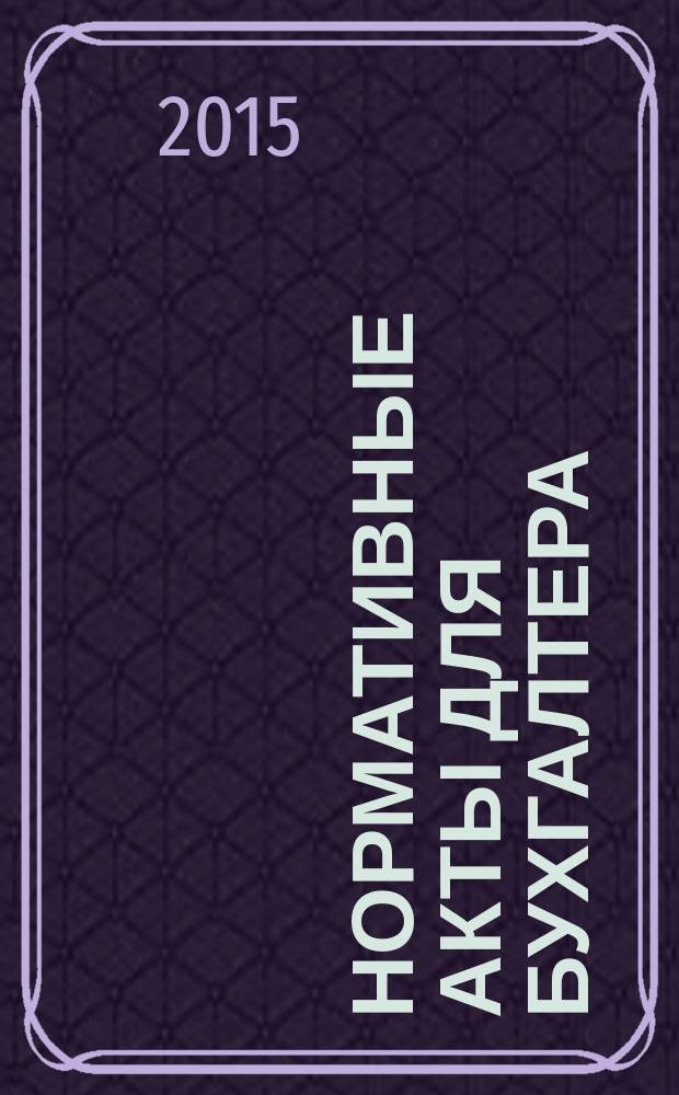 Нормативные акты для бухгалтера : Ежемес. изд. 2015, № 7 (475)
