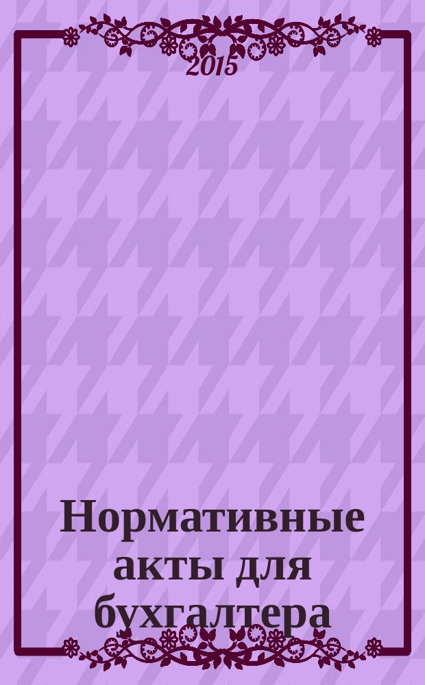 Нормативные акты для бухгалтера : Ежемес. изд. 2015, № 12 (480)