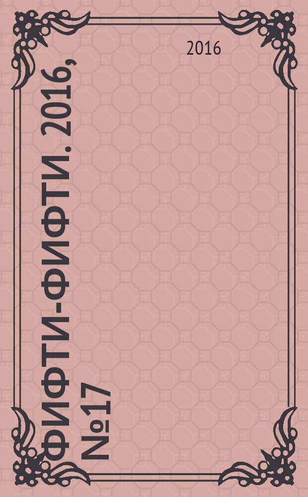 Фифти-фифти. 2016, № 17 (383)