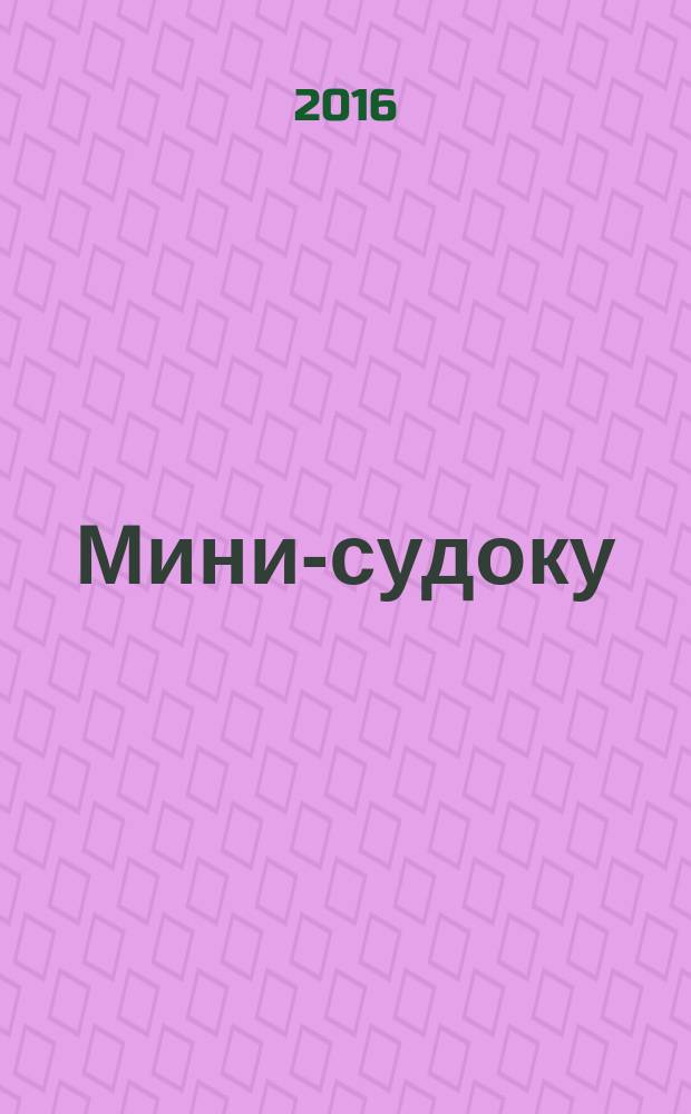 Мини-судоку : специальный выпуск газеты "777". 2016, № 8 (32)