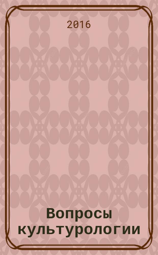 Вопросы культурологии : научно-практический и методический журнал. 2016, № 7 (139)