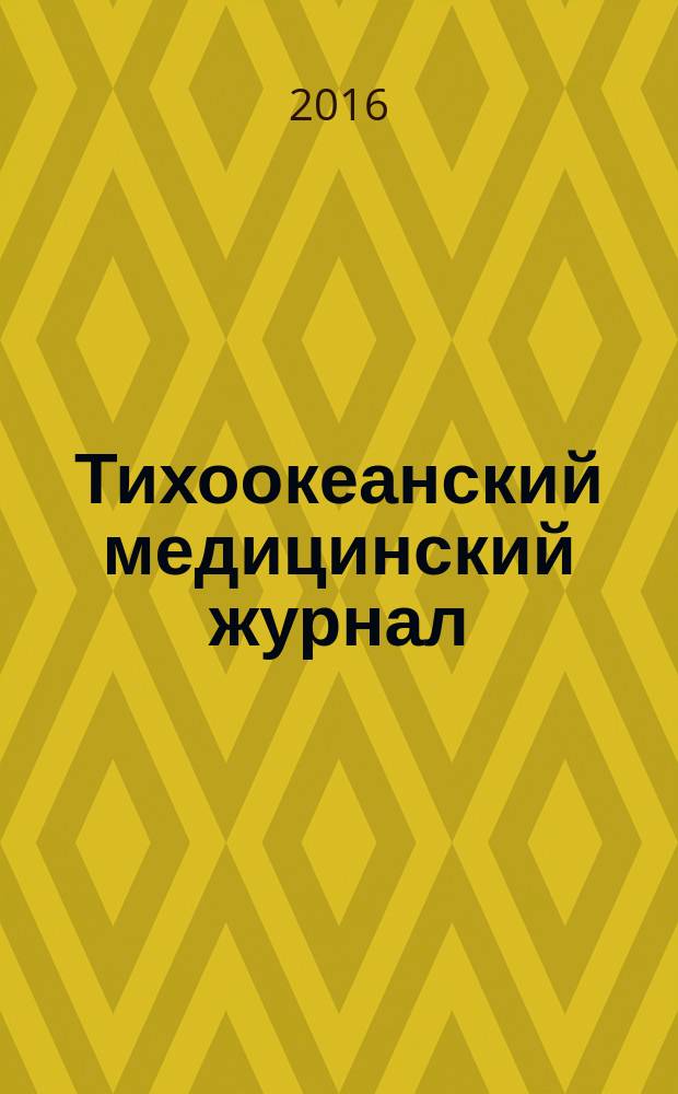 Тихоокеанский медицинский журнал : Науч.-практ. журн. 2016, № 2 (64)