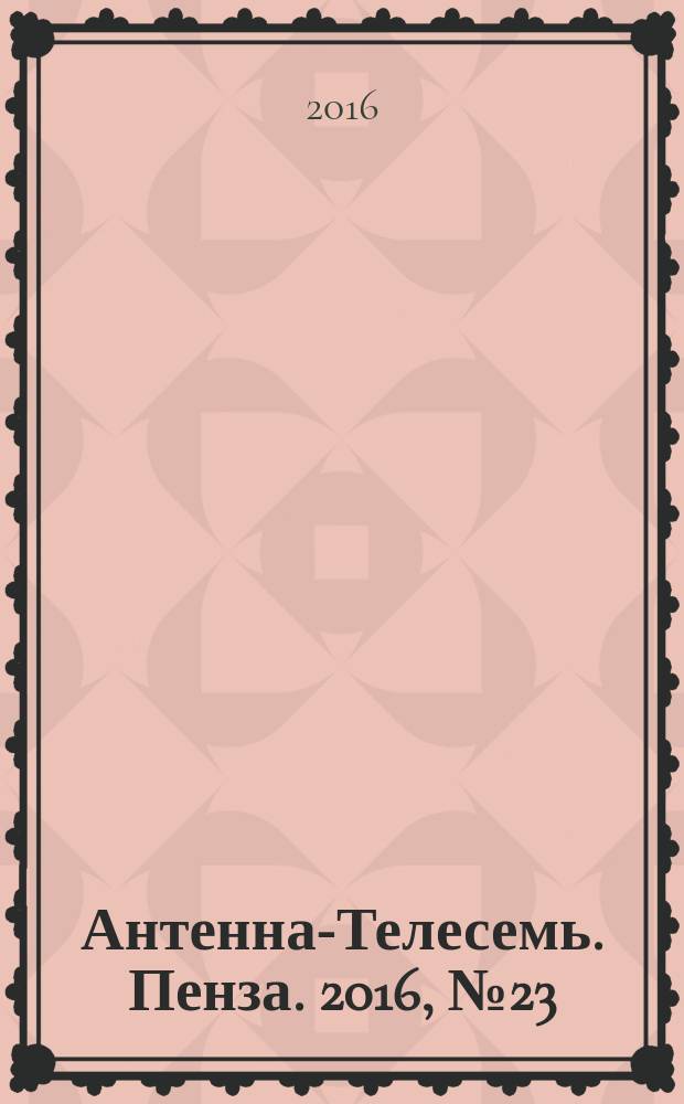 Антенна-Телесемь. Пенза. 2016, № 23 (788)