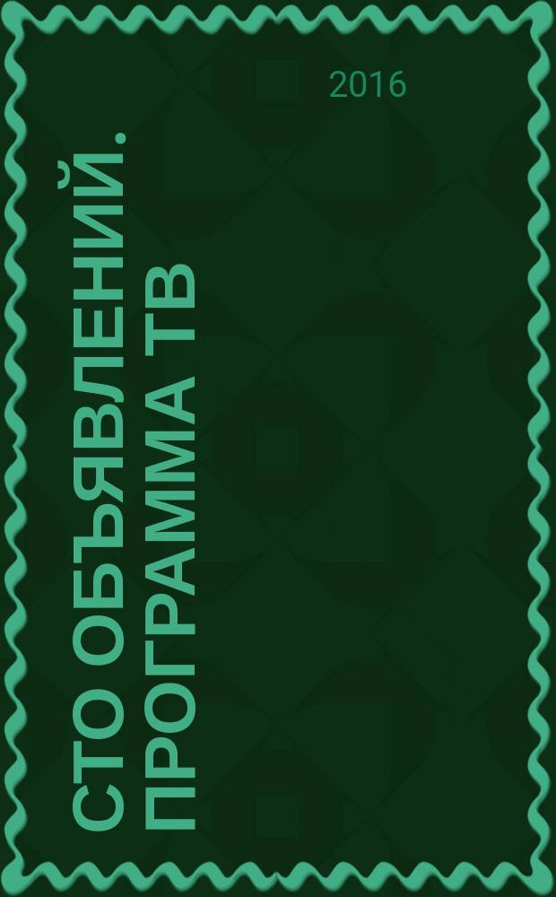 Сто объявлений. Программа ТВ : краевой еженедельный телегид. 2016, № 27 (640)