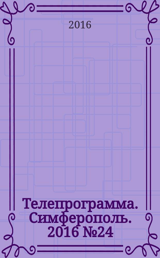 Телепрограмма. Симферополь. 2016 № 24 (745)