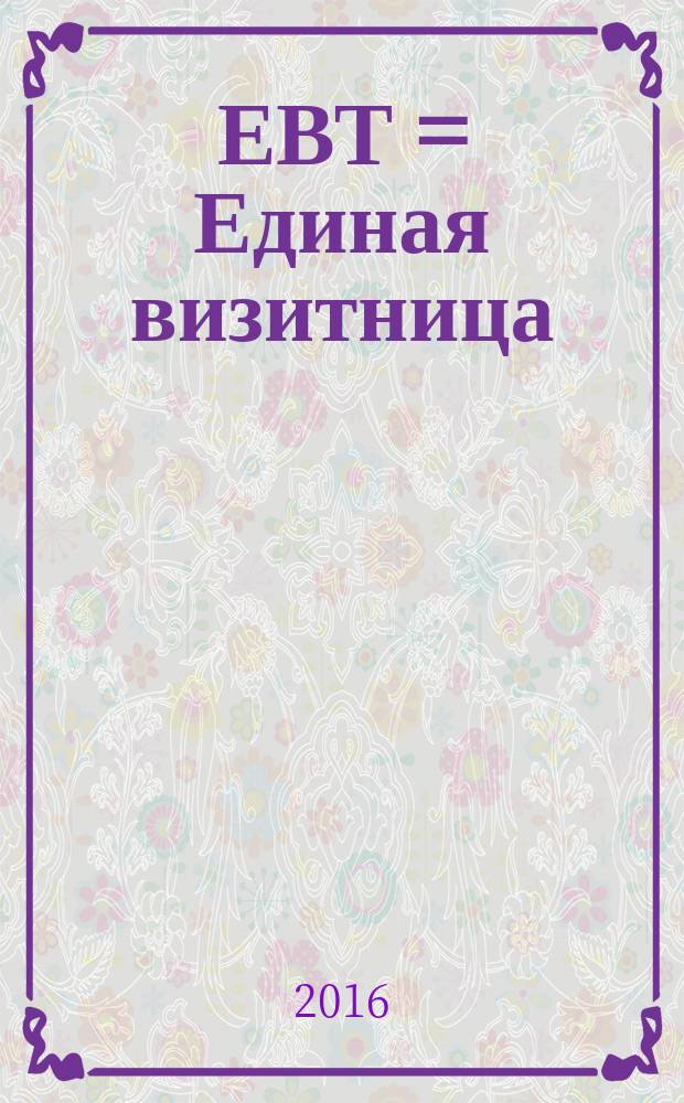 ЕВТ = Единая визитница : мини-журнал