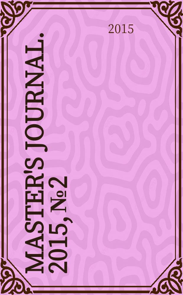 Master's journal. 2015, № 2