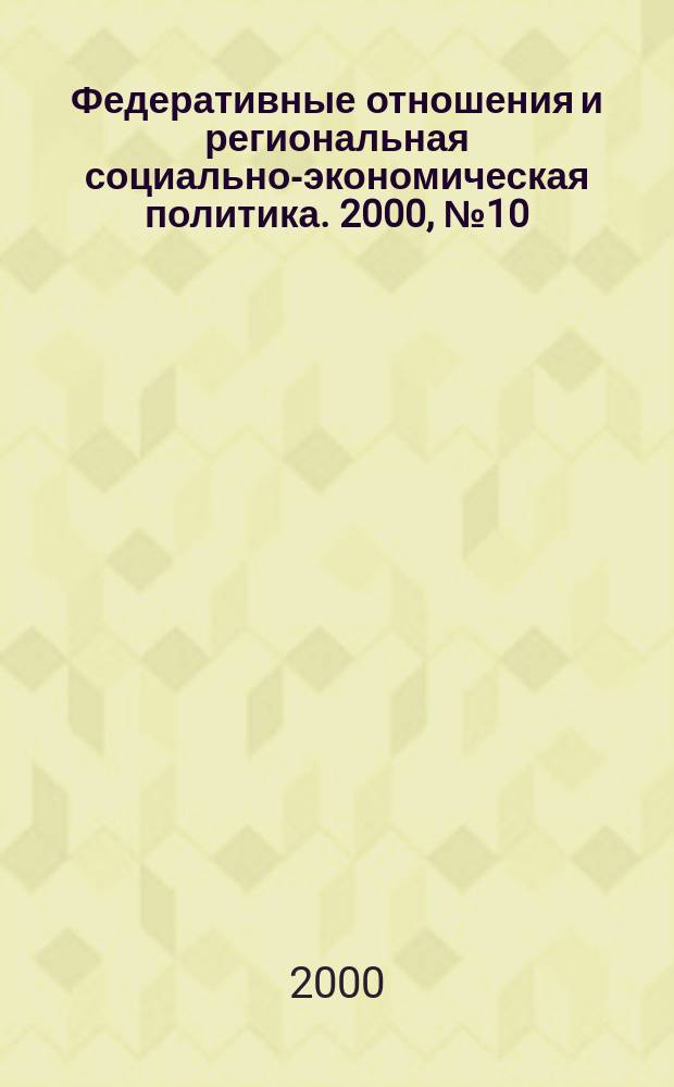 Федеративные отношения и региональная социально-экономическая политика. 2000, № 10 (22)