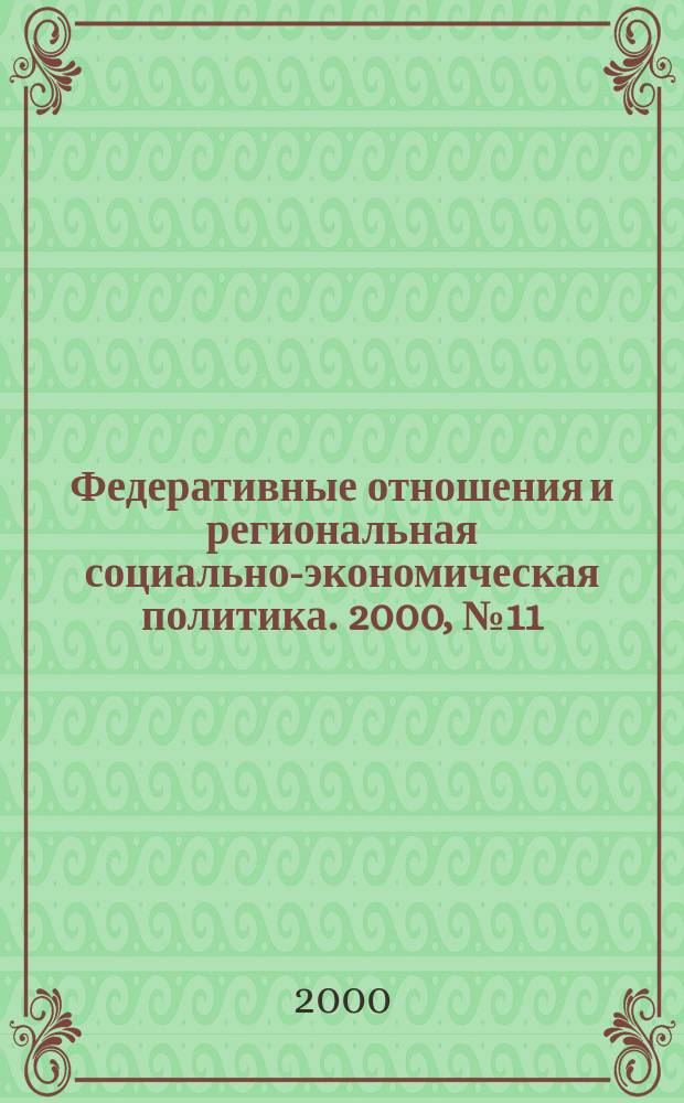 Федеративные отношения и региональная социально-экономическая политика. 2000, № 11 (23)
