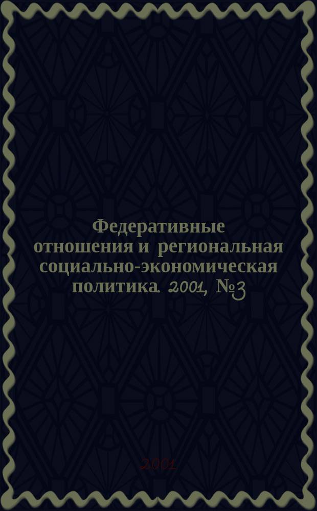 Федеративные отношения и региональная социально-экономическая политика. 2001, № 3 (27)