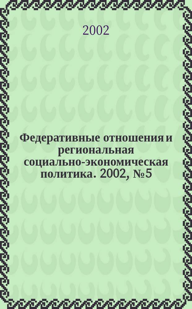 Федеративные отношения и региональная социально-экономическая политика. 2002, № 5 (41)