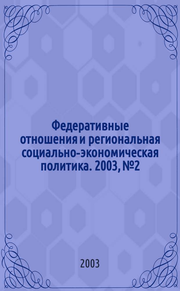 Федеративные отношения и региональная социально-экономическая политика. 2003, № 2/3 (50/51)