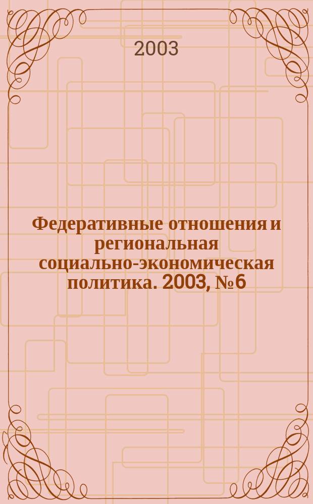 Федеративные отношения и региональная социально-экономическая политика. 2003, № 6 (54)