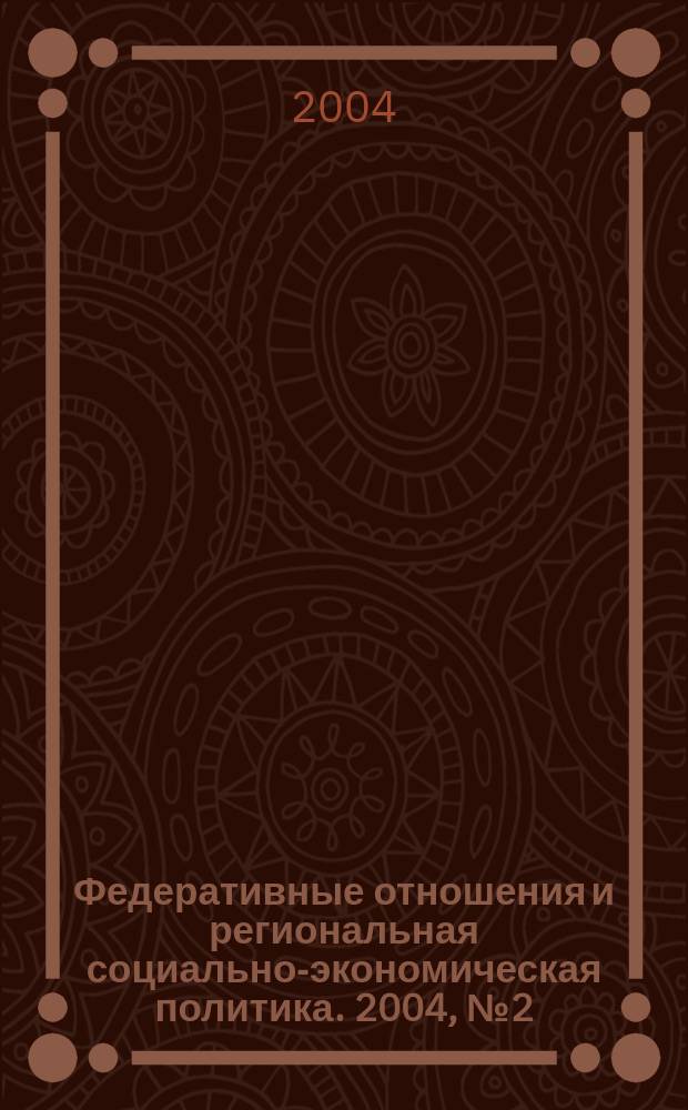 Федеративные отношения и региональная социально-экономическая политика. 2004, № 2 (62)