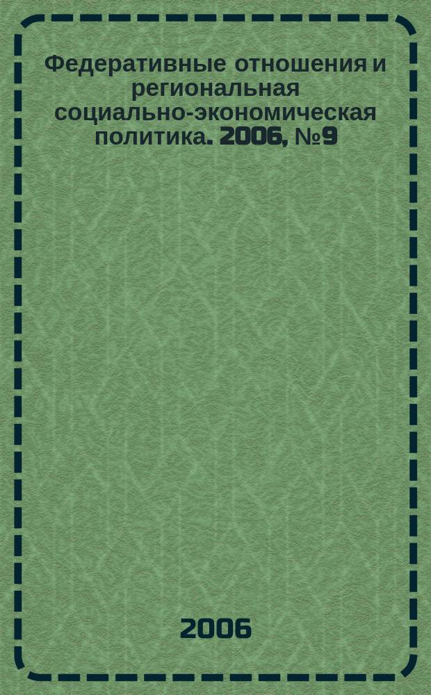 Федеративные отношения и региональная социально-экономическая политика. 2006, № 9 (93)