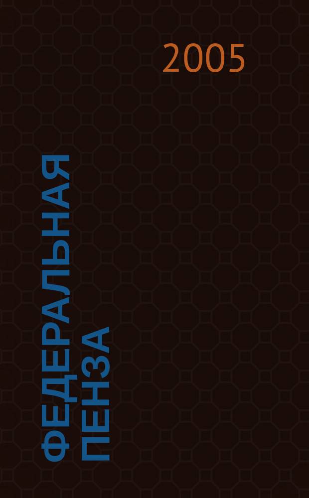 Федеральная Пенза : Информ.-аналит. журн. 2005, № 2/3 (22/23)